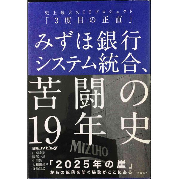 みずほ銀行システム統合、苦闘の19年史 史上最大のITプロジェクト「