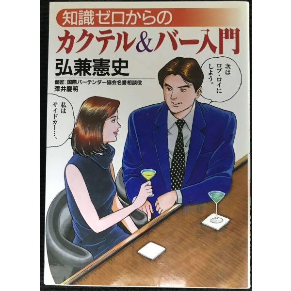 知識ゼロからのカクテル&amp;バー入門 芽がでるシリーズ/弘兼憲史(著者)