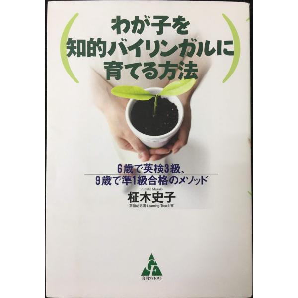 [本/雑誌]/わが子を知的バイリンガルに育てる方法 6歳で英検3級、9歳で準1級合格のメソッド/柾木史子/著(単行本・ムック)