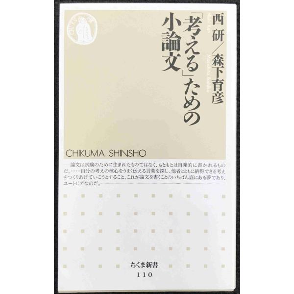 ご覧いただきありがとうございます。・【  中古品  】です。4c0030y5684p1505f9y1「考 える 」 ための 小論文 ( ちくま 新書 110)書込みがあります。