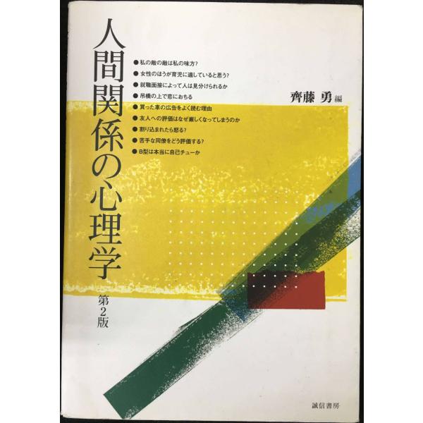 ご覧いただきありがとうございます。・【  中古品  】です。4c0031y561862087e9b3人間関係 の 心理学 第2版