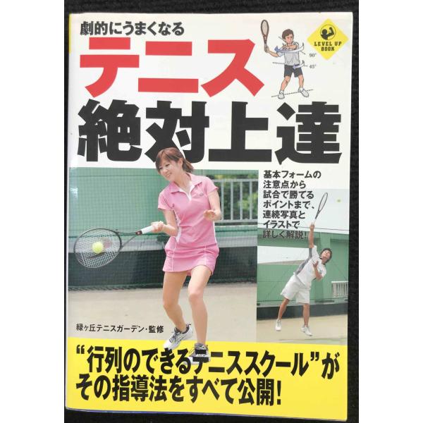 劇的にうまくなるテニス絶対上達 (LEVEL UP BOOK)