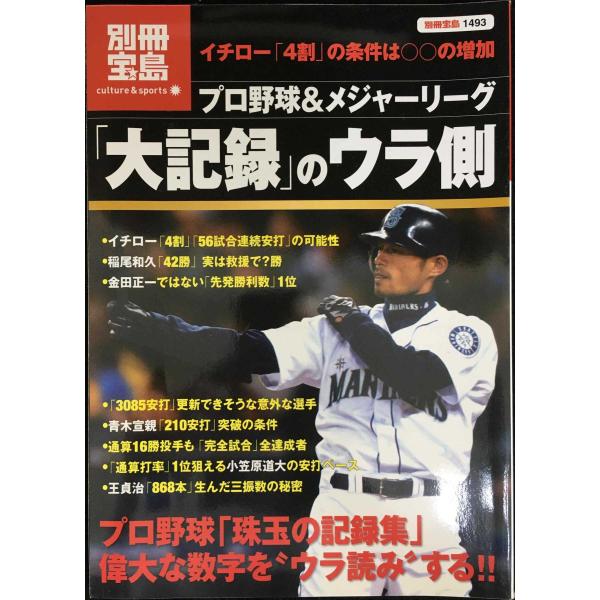 プロ野球&メジャーリーグ大記録のウラ側 (別冊宝島 1493 カルチャー&スポーツ)