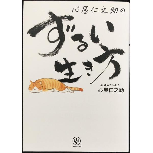 心屋仁之助のずるい生き方   /かんき出版/心屋仁之助 (単行本（ソフトカバー）) 中古