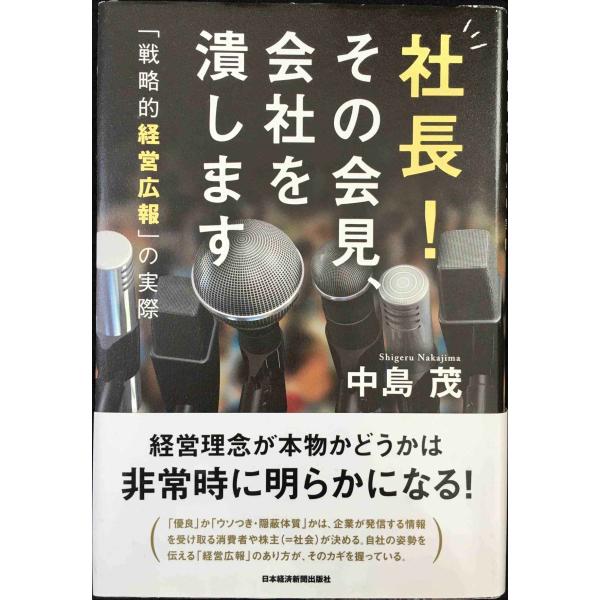 ご覧いただきありがとうございます。・【  中古品  】です。4c0035x5748s2083e9f5線引きがあります。◆経営理念が本物かどうかは非常時に明らかとなる!事件が発生したとき、どのように対応すべきか? 経営トップの言動は、その後の...