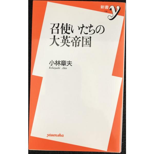 召使いたちの大英帝国 (新書y 138)