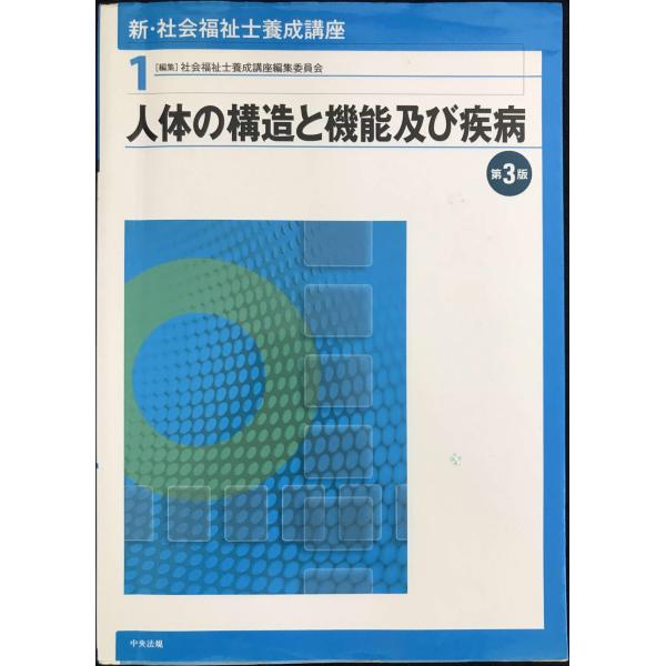 人体の構造と機能及び疾病 第3版 新・社会福祉士養成講座1/社会福祉士養成講座編集委員会(編者)