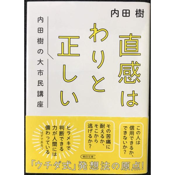 直感はわりと正しい 内田樹の大市民講座 (朝日文庫) : ミランダ
