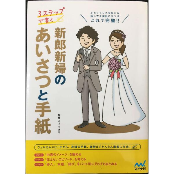 3ステップで書く 新郎新婦のあいさつと手紙
