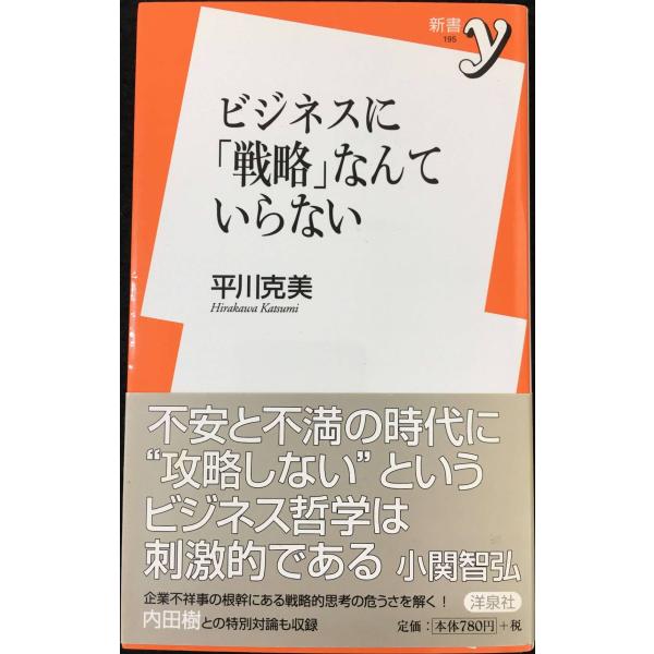 ビジネスに「戦略」なんていらない (新書y 195)