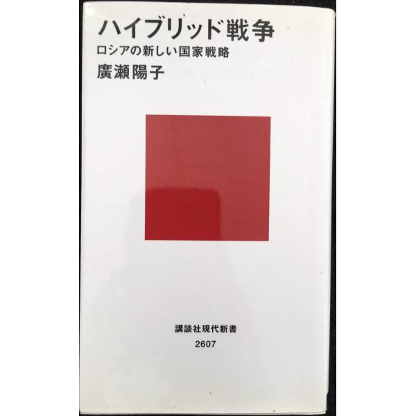 ハイブリッド戦争 ロシアの新しい国家戦略 (講談社現代新書 2607