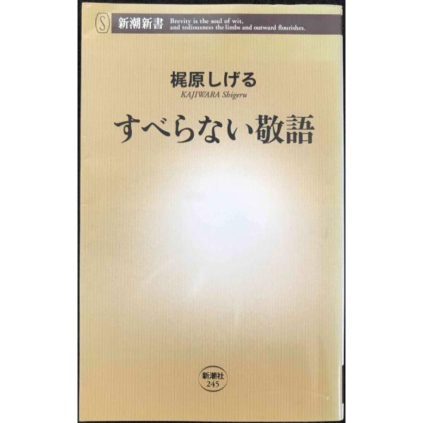 すべらない敬語 (新潮新書 245)