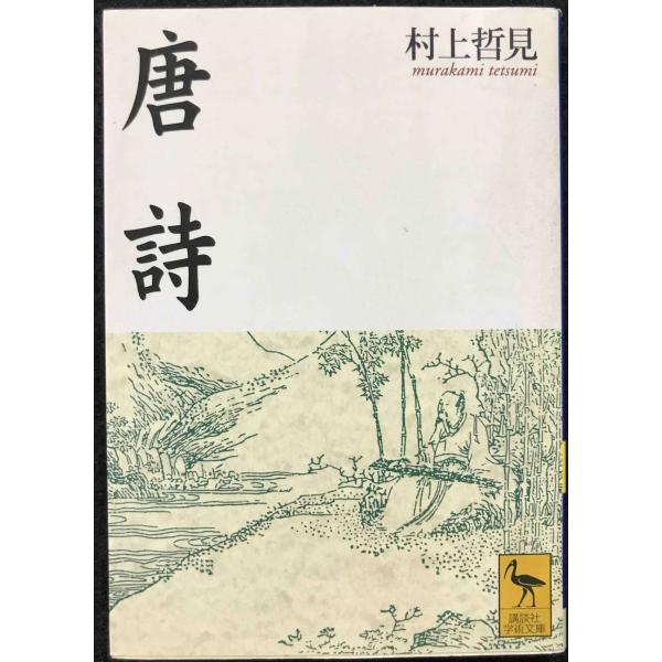 唐詩 (講談社学術文庫 1352) : ミランダブックス - 通販 - Yahoo