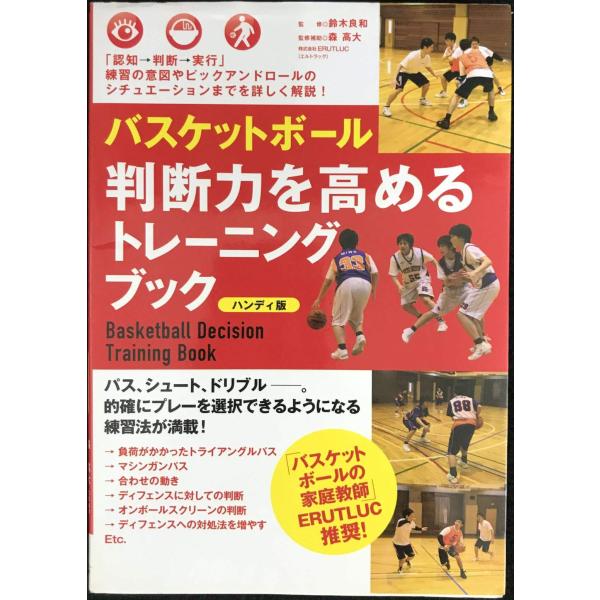 バスケットボール 判断力を高めるトレーニングブック 《ハンディ版》