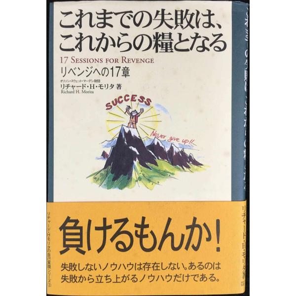 これまでの失敗は、これからの糧となる: リベンジへの17章