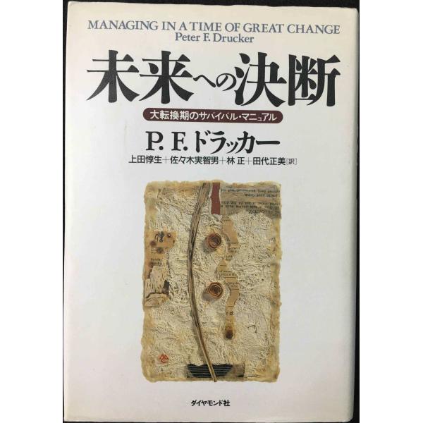 未来への決断: 大転換期のサバイバル・マニュアル