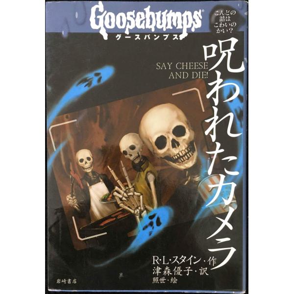 グースバンプス (2) 呪われたカメラ (グースバンプス 世界がふるえた恐い話)
