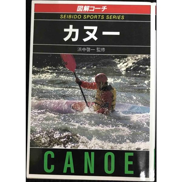 図解コーチカヌー (スポーツシリーズ 21)