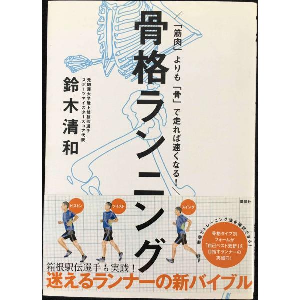 「筋肉」よりも「骨」で走れば速くなる! 骨格ランニング