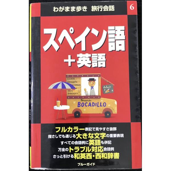 わがまま歩き 旅行会話(6)スペイン語＋英語／ブルーガイド