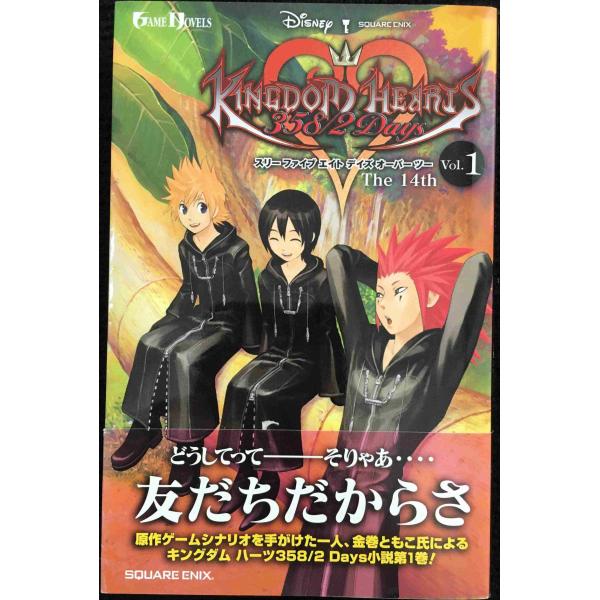 小説 キングダム ハーツ 358/2 Days Vol.1 The 14th (GAME NOVELS)