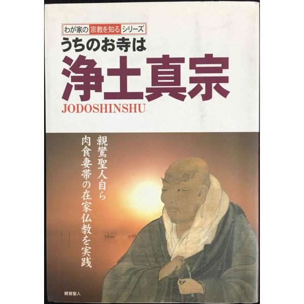 うちのお寺は浄土真宗 (わが家の宗教を知るシリーズ)