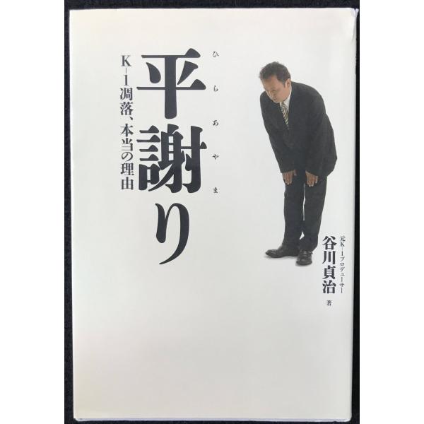 平謝り: K-1凋落、本当の理由