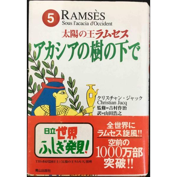 太陽の王ラムセス 5 : ミランダブックス - 通販 - Yahoo!ショッピング