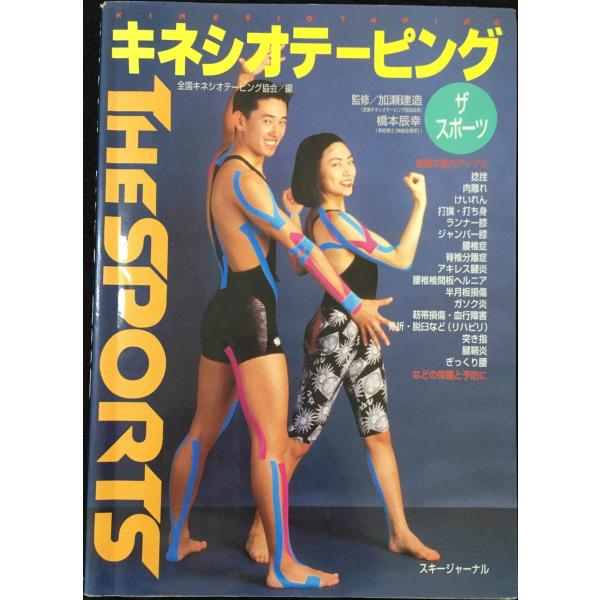 キネシオテーピング スポーツ編