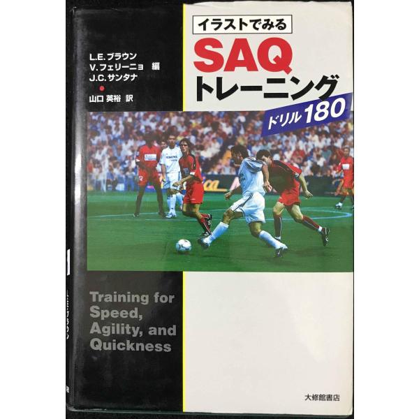 イラストでみるSAQトレーニングドリル180