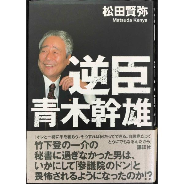 逆臣 青木幹雄