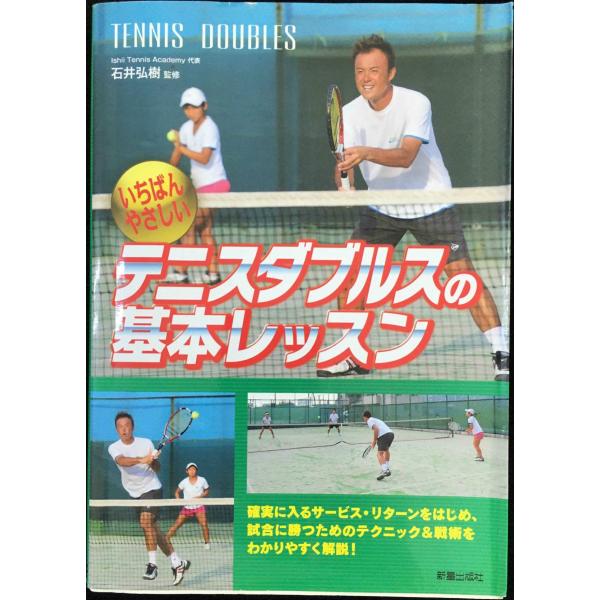 いちばんやさしいテニスダブルスの基本レッスン