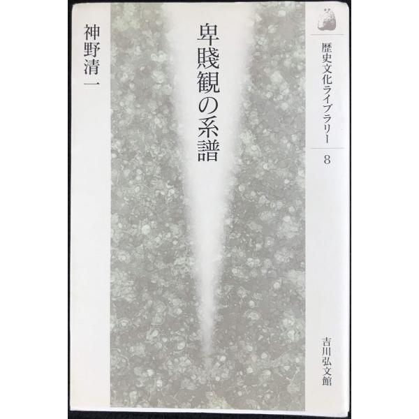 卑賎観の系譜 (歴史文化ライブラリー 8)