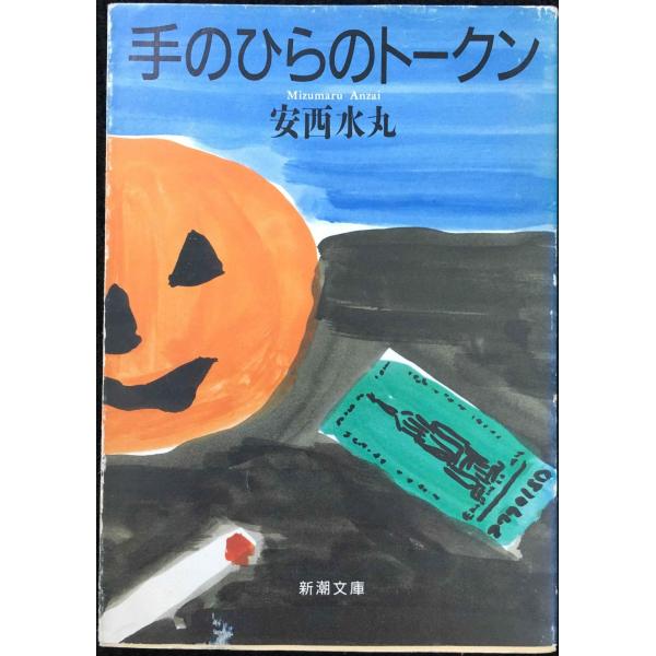 手のひらのトークン (新潮文庫 あ 29-1)
