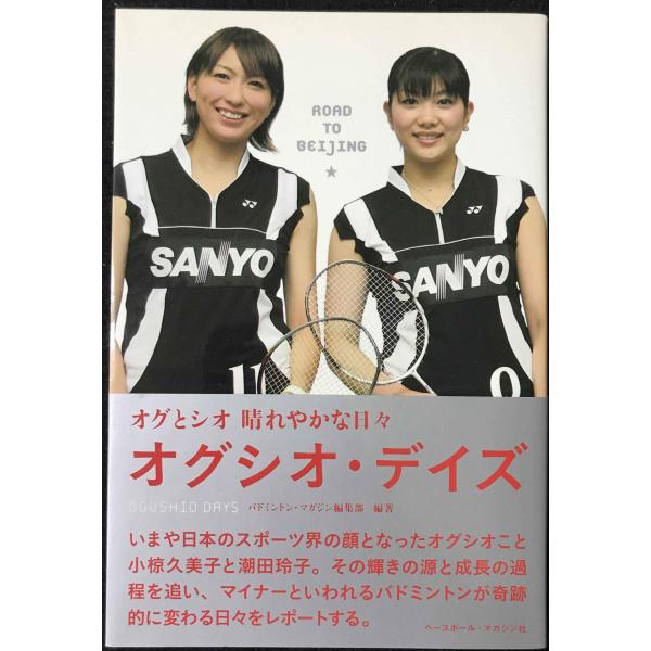オグシオ・デイズ