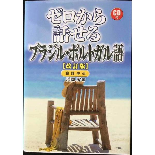 ゼロから話せるブラジル・ポルトガル語 CD付 改訂版