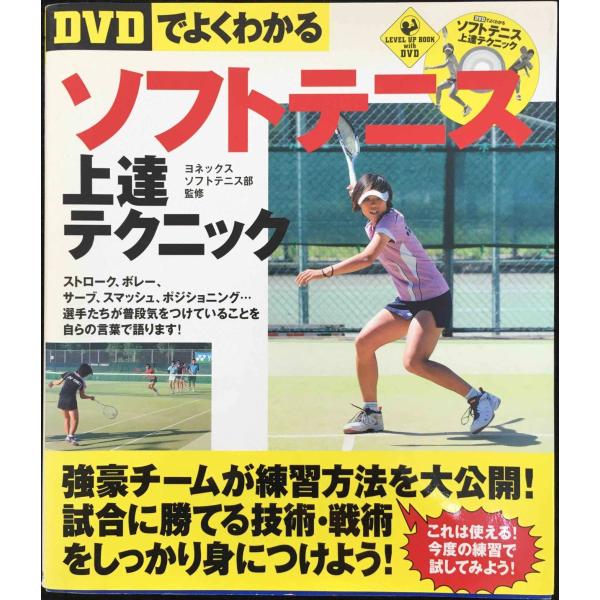 【DVDでよくわかる】ソフトテニス上達テクニック (LEVEL UP BOOK with DVD)