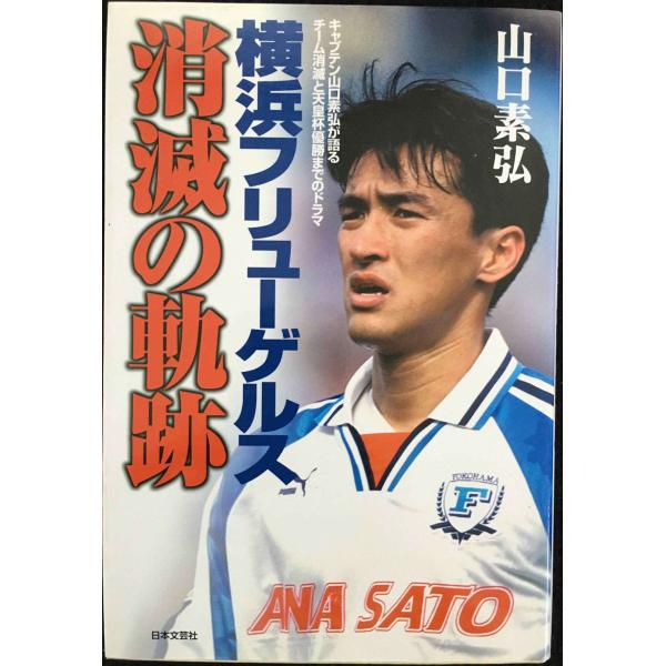横浜フリューゲルス消滅の軌跡: キャプテン山口素弘が語るチーム消滅と