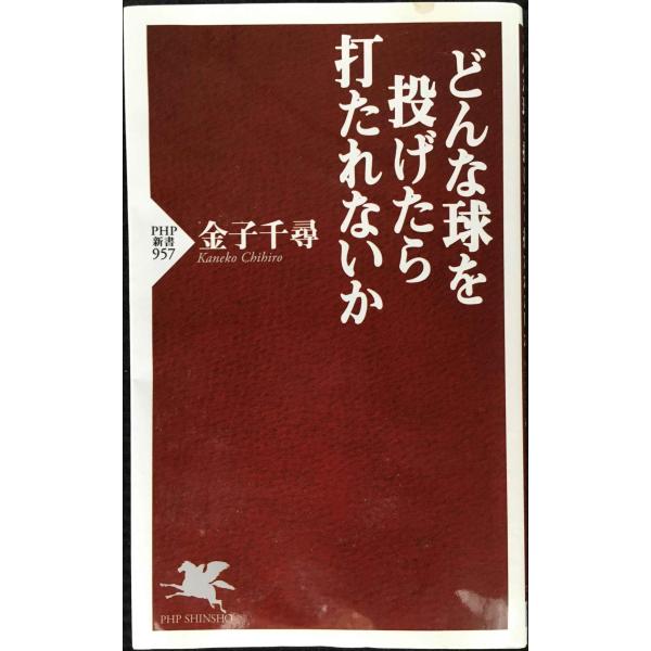 どんな球を投げたら打たれないか (PHP新書)