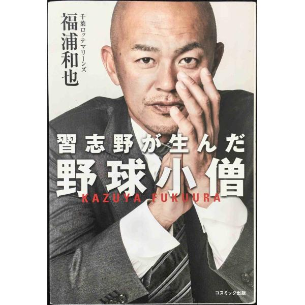 習志野が生んだ野球小僧 (単行本)