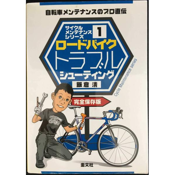 サイクルメンテナンスシリーズ1ロードバイクトラブルシューティング