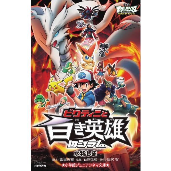 劇場版ポケットモンスターベストウイッシュ ビクティニと白き英雄レシラム