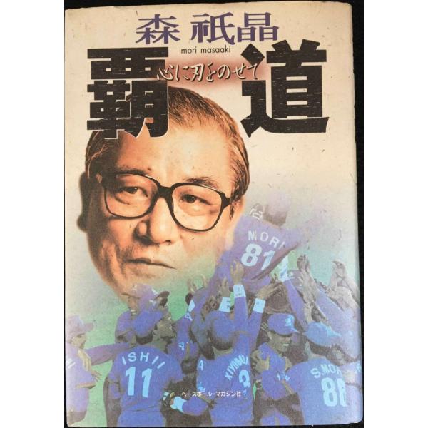 覇道: 心に刃をのせて