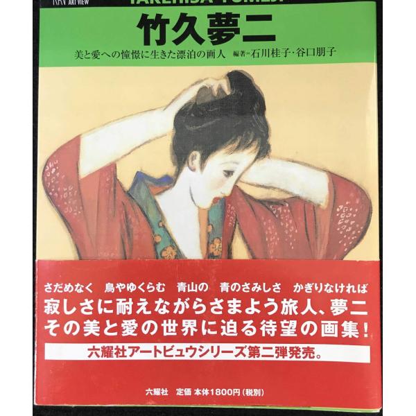 竹久夢二 (RIKUYOSHA ART VIEW) : ミランダブックス - 通販 - Yahoo