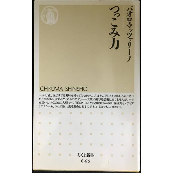 つっこみ力 (ちくま新書 645)