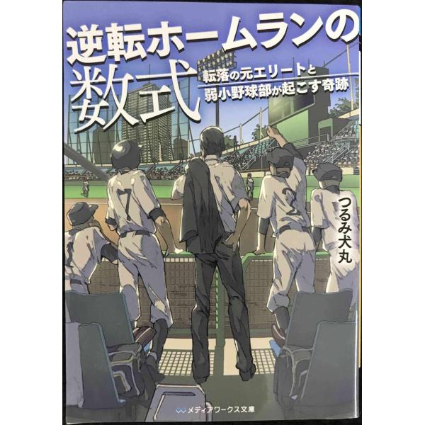 逆転ホームランの数式 転落の元エリートと弱小野球部が起こす奇跡 (メディアワークス文庫)