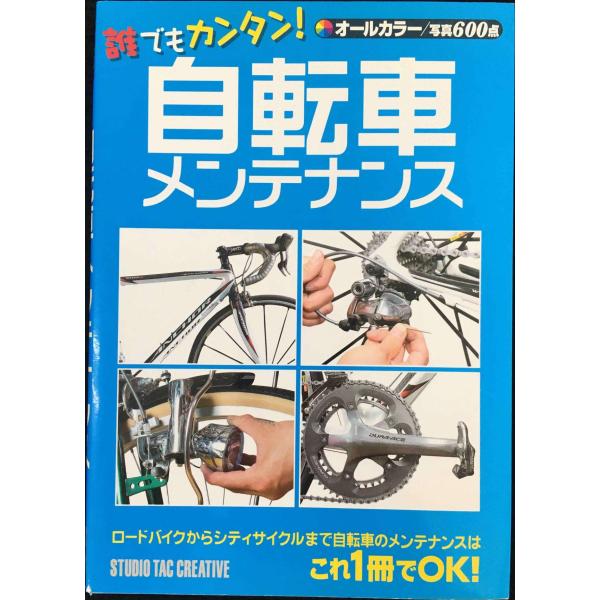 自転車メンテナンス: 誰でもカンタン!