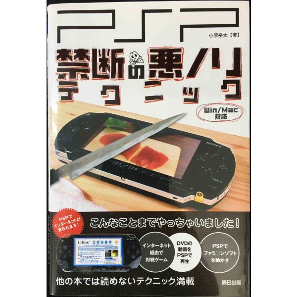 PSP禁断の悪ノリテクニック: Win/Mac対応