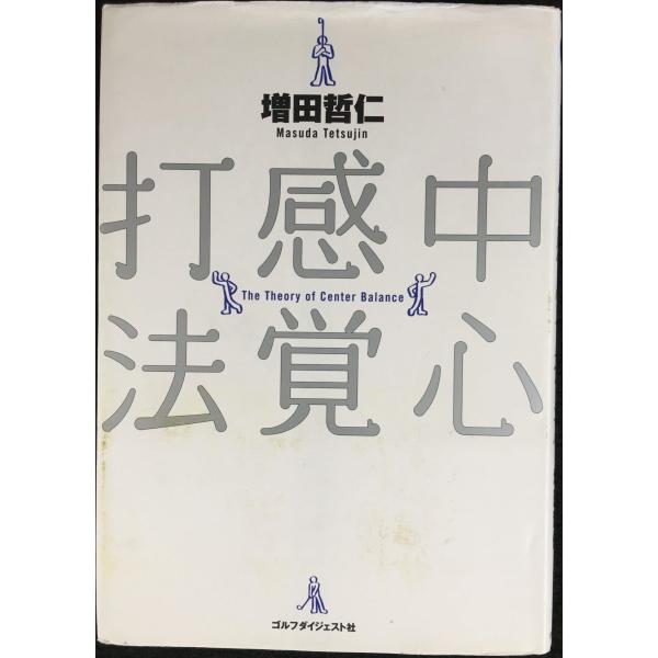 中心感覚打法