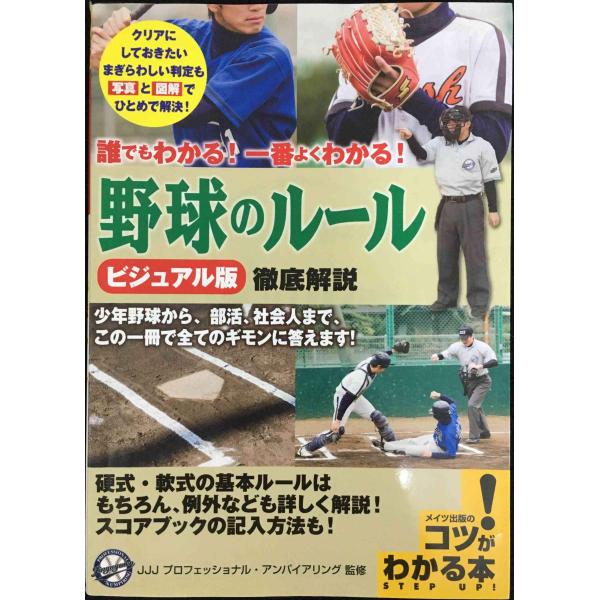 誰でもわかる! 一番よくわかる! ビジュアル版 野球のルール 徹底解説 (コツがわかる本!)